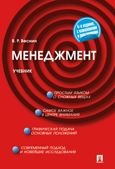 Менеджмент.Уч.-4-е изд.-М.:Проспект,2025. /=247100/