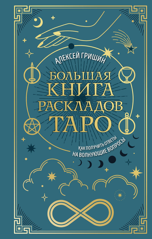 Большая книга раскладов Таро. Как получить ответы на волнующие вопросы