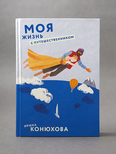 Конюхова И. А. Моя жизнь с путешественником. Конюхова Ирина Анатольевна