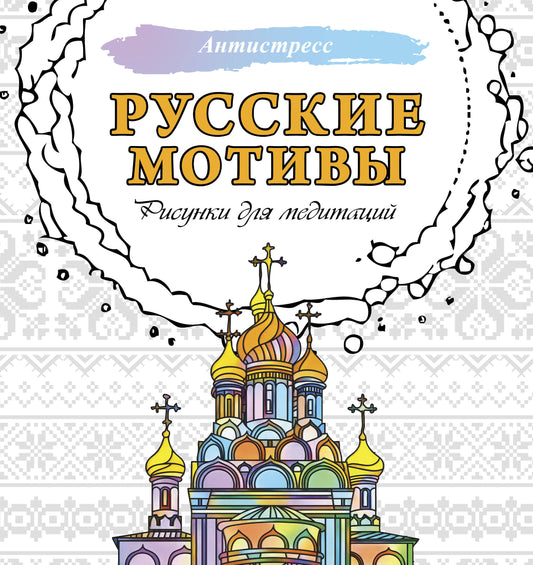 Motifs russes. Réponses pour la médecine