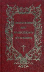 Молитвенный щит православного христианина