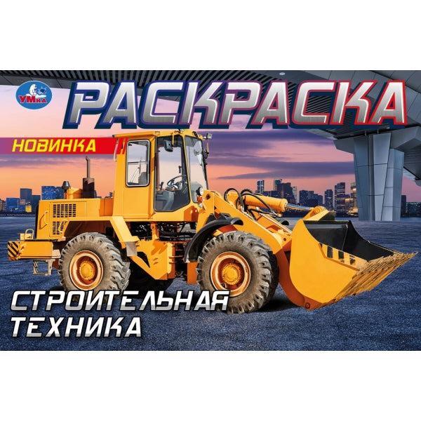 Строительная техника . Горизонтальная раскраска. 210х140мм. Скрепка. 8 pièces. Умка в кор.100шт
