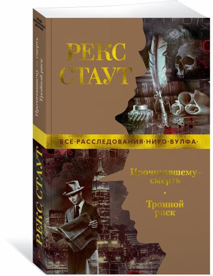Прочитавшему — смерть. Risque de Troie