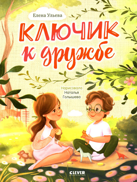 Семейные ценности. Ключик к дружбе./Ульева Е.