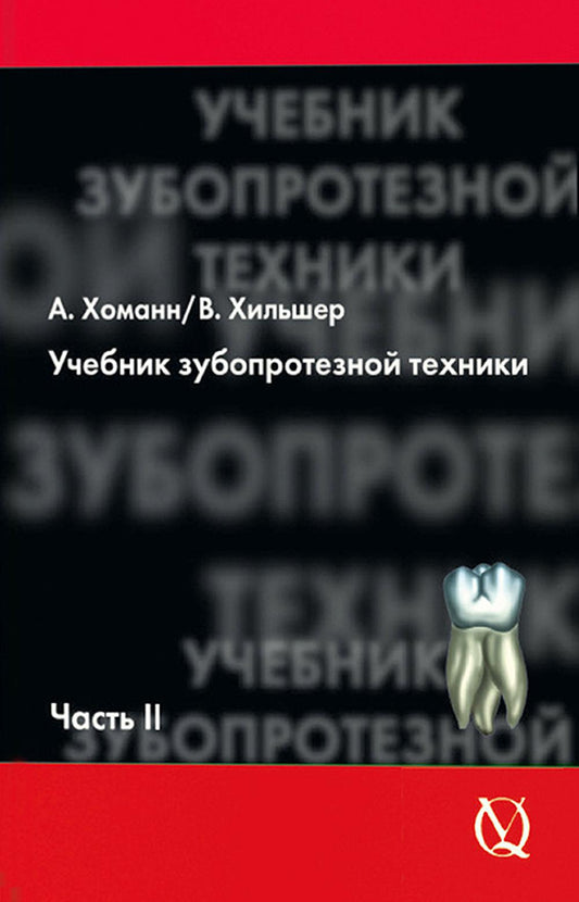 Арнольд Хоманн, Вернер Хильшер. Учебник зубопротезной техники. Часть II, М, 2010