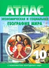 Atlas. Géographie économique et sociale 10 cl. (avec les contours des cartes). С изменениями.
