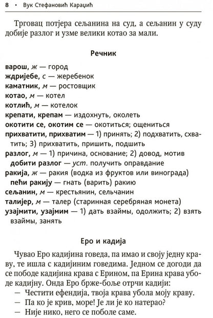 Сербские рассказы и сказки: Тексты для комментированного чтения с упражнениями. Дракулич-Прийма Д.