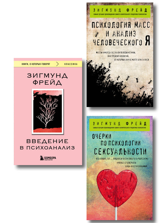 Комплект из 3-х книг: Зигмунд Фрейд. Классика психоанализа (ИК)