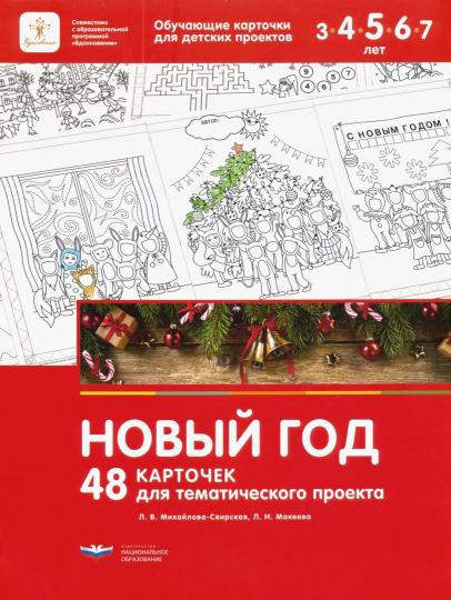 Михайлова-Свирская. Новый год. 48 карточек для тематического проекта.