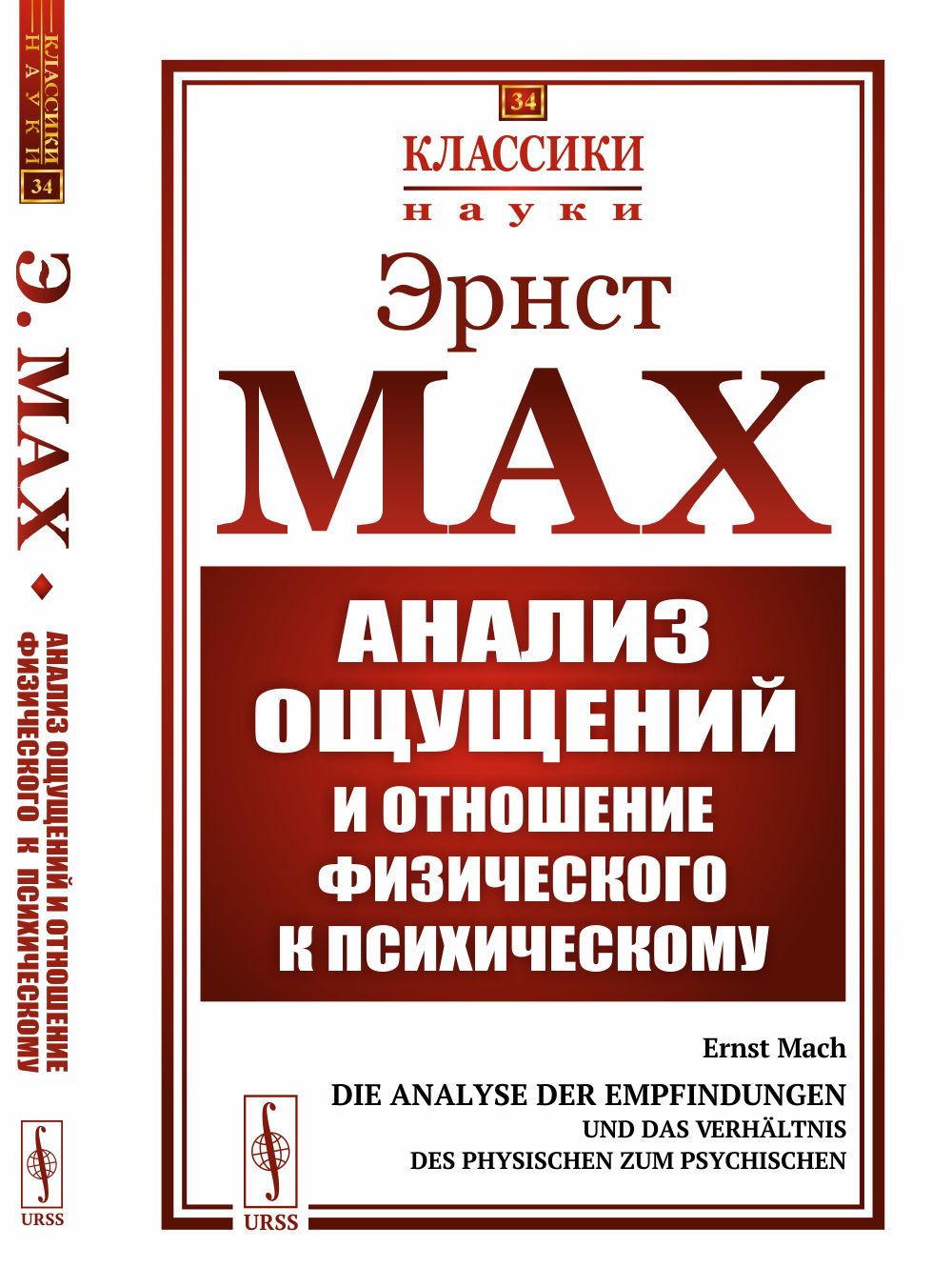 Analyse de l'étude et de l'examen physique de la psychologie. С вступительной статьей А.А. Bogdanova. Par. с нем.