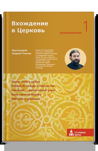 Вхождение в Церковь. Первая ступень: Воцерковление