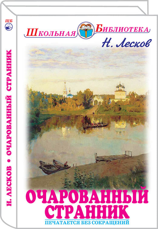 Очарованный странник с цветными рисунками