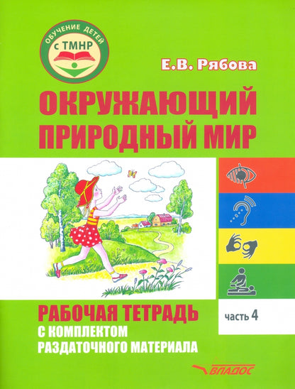 Рябова. Окружающий природный мир. Рабочая тетрадь с компл. раздаточного материала. В 2-х ч. Часть 4 (для детей с ТМНР, обучающ. по АООП)