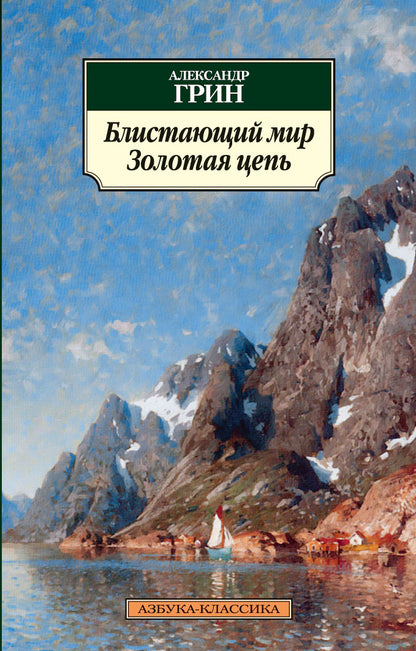 Бlistaющий мир. Золотая цепь