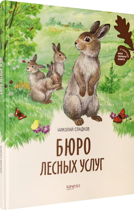 Сладков. Бюро лесных услуг