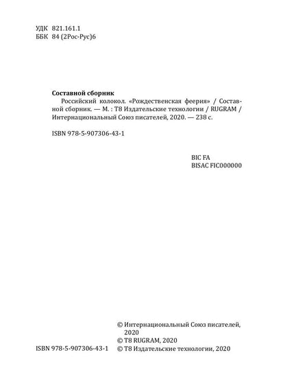 Российский колокол «Рождественская феерия»: альманах, 2019