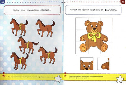 Первые шаги. Tests pour enfants de 4 à 5 ans