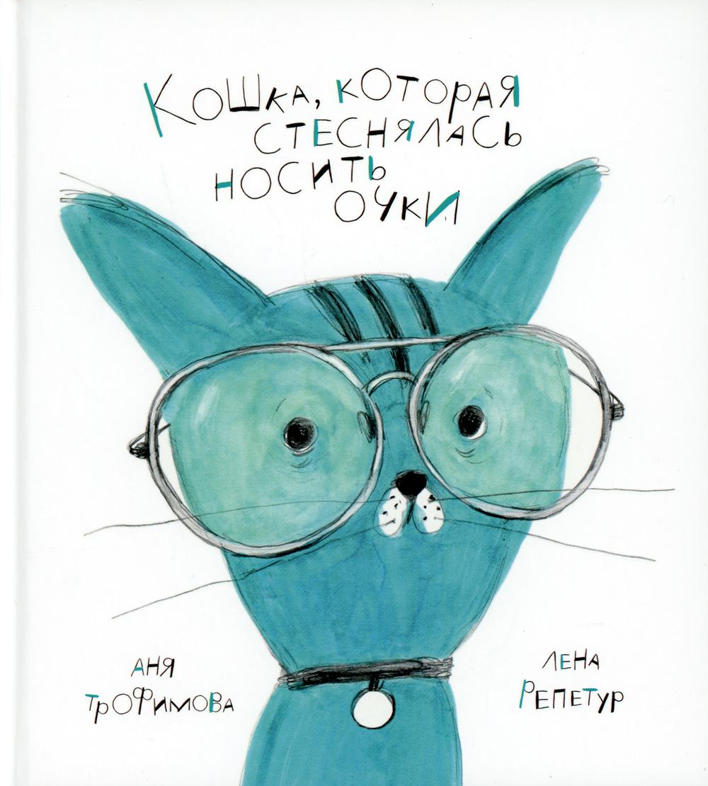 Trofimova. Кошка, которая стеснялась носить очки