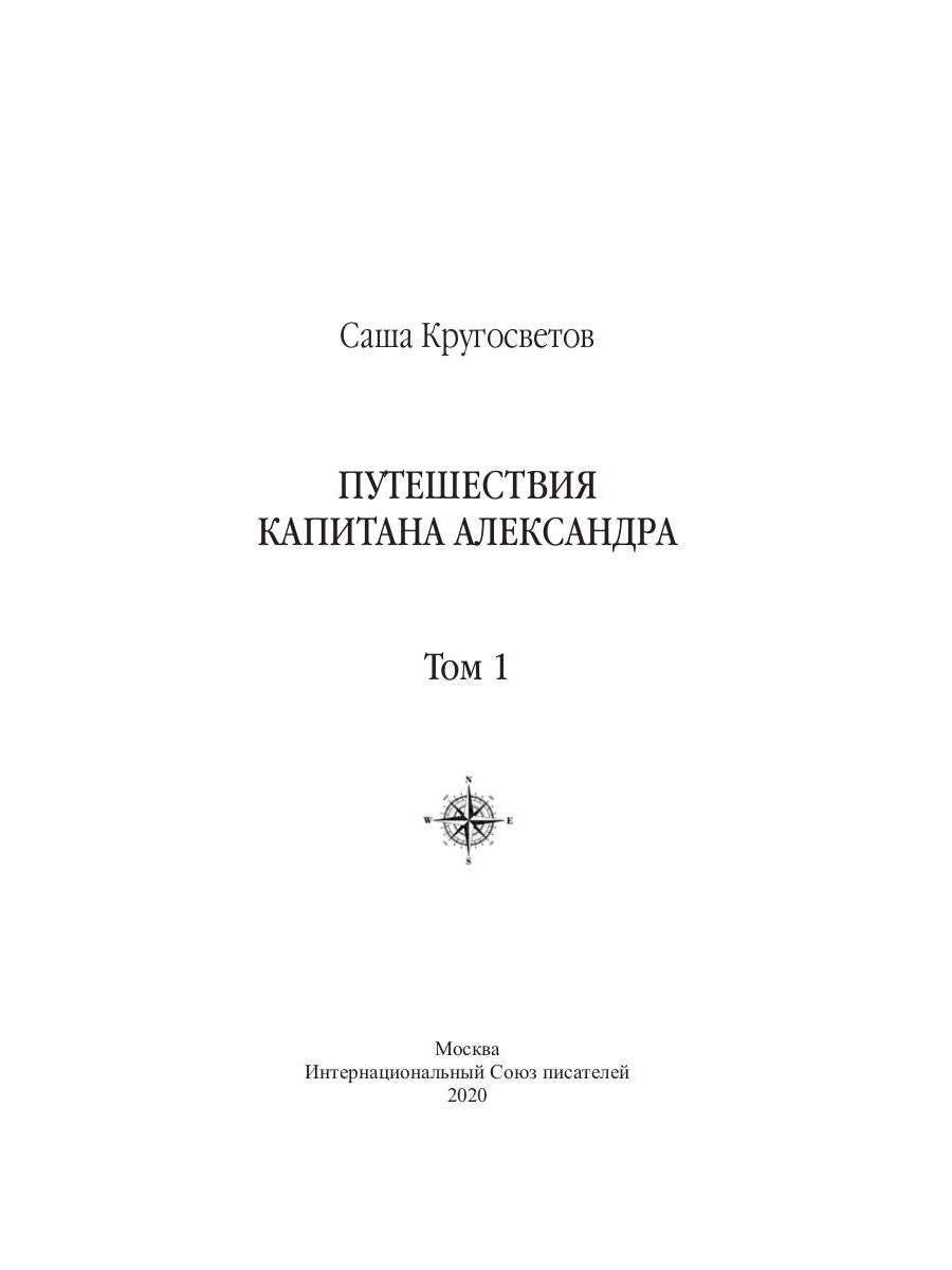 Путешествия капитана Александра: в 4 т. Том 1. Большие дети моря; Les filles et les garçons