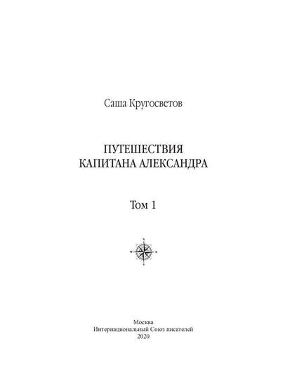 Путешествия капитана Александра: в 4 т. Том 1. Большие дети моря; Les filles et les garçons