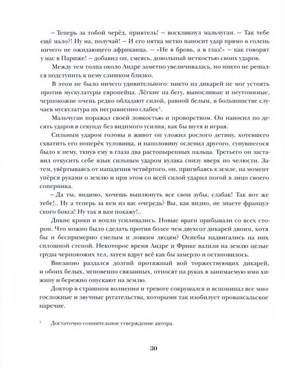 Путешествие парижанина вокруг света : [роман] / Л. А. Буссенар ; пер. с фр. ; ил. С. Д. Ярового. — М. : Нигма, 2021. — 432 с. : ил. — (Страна приключений).