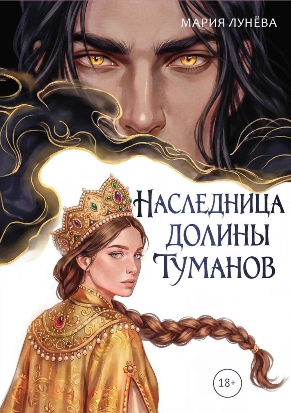 Наследница долины туманов