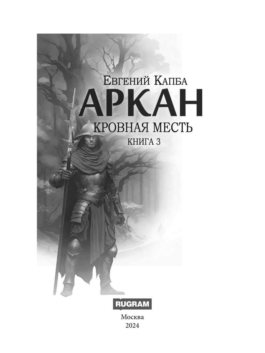 Аркан. Кн. 3. Кровная месть