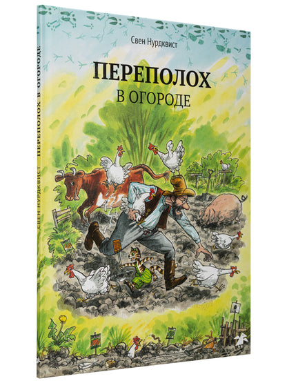 Переполох в огороде