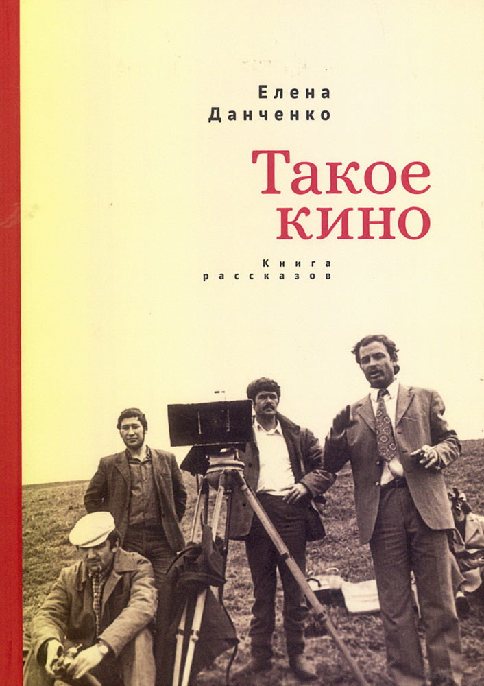 Такое кино.