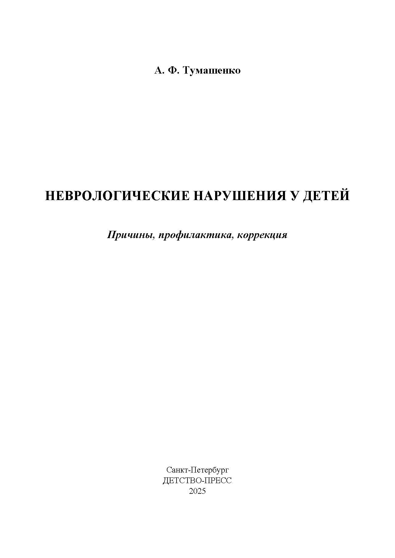 Toumachenko. Неврологические нарушения у детей. Prix, profil, correction. 0-7 lettres.