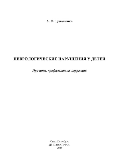 Toumachenko. Неврологические нарушения у детей. Prix, profil, correction. 0-7 lettres.