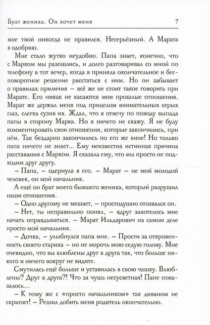 Брат жениха. Он хочет меня