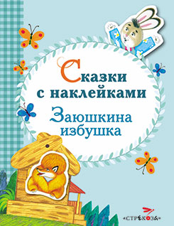 Сказки с наклейками. Заюшкина избушка