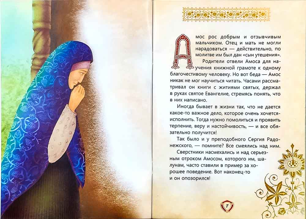 Пресвятой Троицы избранник. Детям о преподобном Александре Свирском