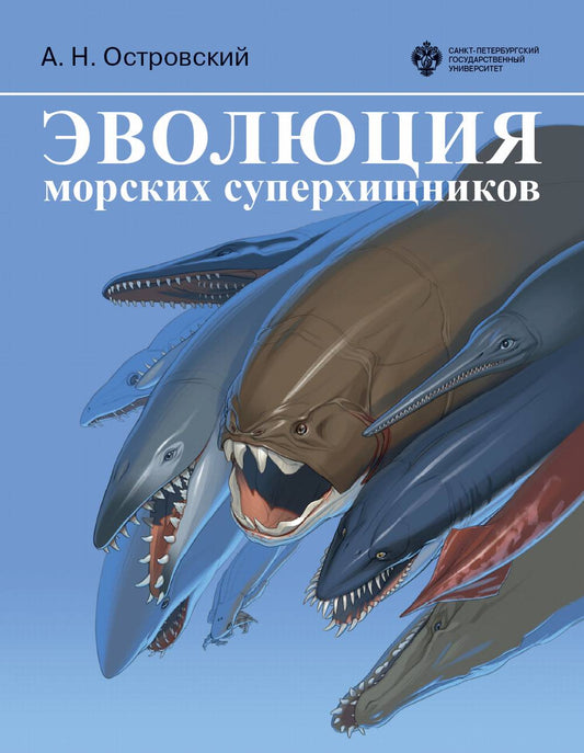 Эволюция морских суперхищников