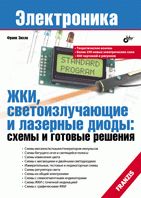 ЖКИ, светоизлучающие и laserные диоды: схемы и готовые решения.