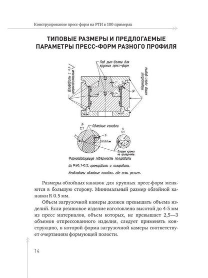 Конструирование пресс-форм на РТИ в 100 примерах