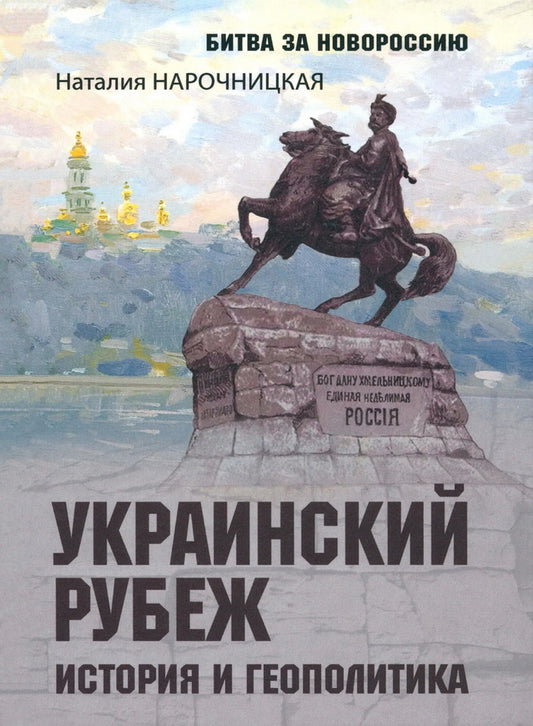 Украинский рубеж. История и геополитика (16+)