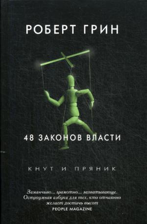 Рип.Грин 48 законов власти(Кнут и пряник).