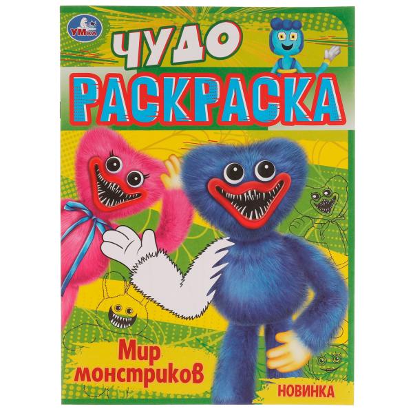Мир монстриков. Чудо раскраска. 214х290мм. Скрепка. 8 pièces. Умка в кор.50шт