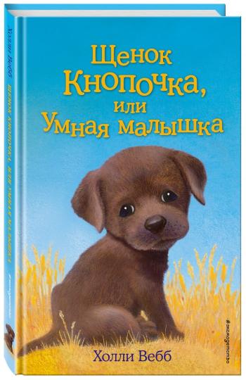 Щенок Кнопочка, или Умная малышка (выпуск 26)