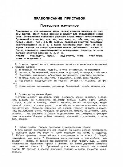 Русский язык. Все правила и примеры правописания приставок, суффиксов, окончаний. 3 класс