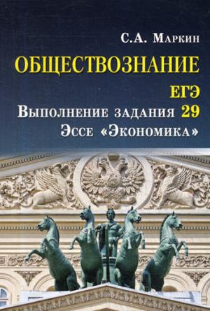 Обществознание.ЕГЭ:выпол.зад.29:эссе"Экономика"