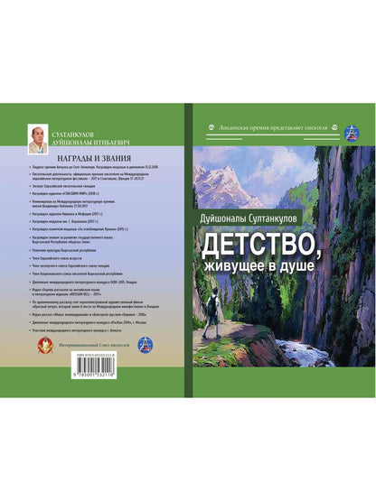 Детство, живущее в душе: сборник рассказов