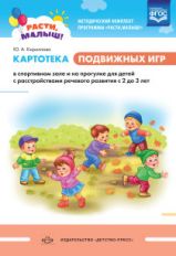 Кириллова. РАСТИ, МАЛЫШ! Картотека подвижных игр в спортивном зале и на прогулке для детей с расстройствами речевого развития с 2 до 3 лет. (ФГОС)