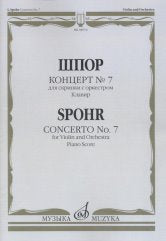 Концерт № 7: Для скрипки с оркестром. Клавир