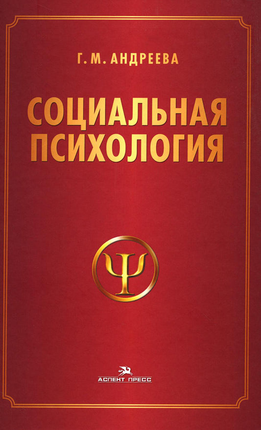 Социальная психология: Учебник для высших учебных заведений. 5-е изд., испр. je suis d'accord