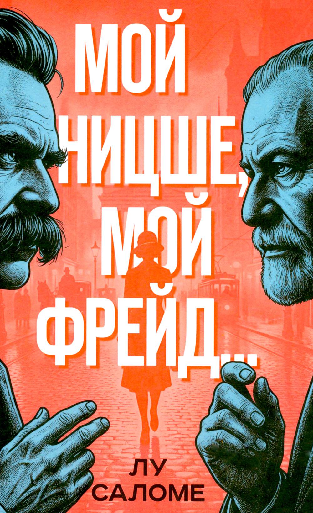 Мой Ницше, мой Фрейд…