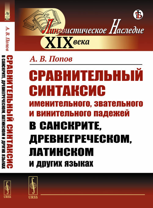 Сравнительный синтаксис именительного, звательного и винительного падежей в санскрите, древнегреческом, латинском и других языках