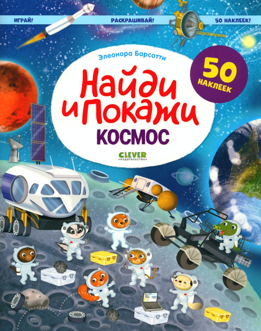Найди и покажи. Космос. Найди и покажи. Играй и раскрашивай! (с наклейками)/Барсотти Э.